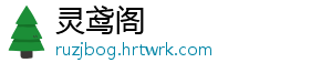 灵鸢阁